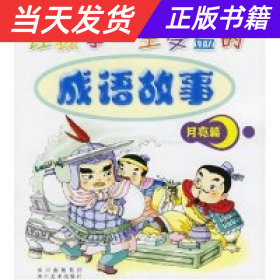 【当天发货】让孩子一生受益的成语故事.月亮篇