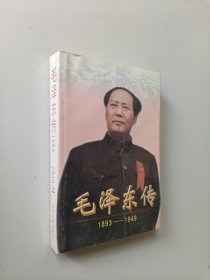 毛泽东传:1893-1949 上