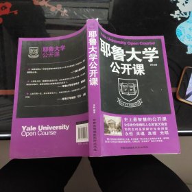 耶鲁大学公开课