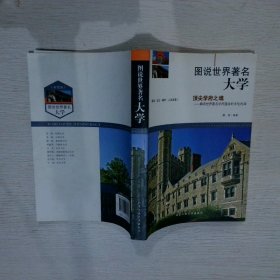 图说世界著名大学