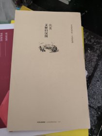 中国美术史·大师原典系列 仇英·文姬归汉图