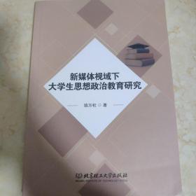 新媒体视域下大学生思想政治教育研究