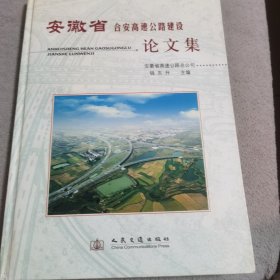 安徽省合安高速公路建设论文集