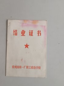 1984年常州国棉一厂职工政治学校结业证书