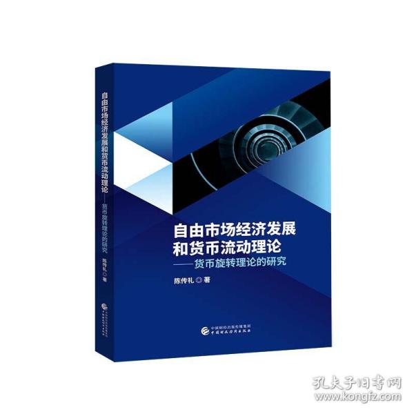 自由市场经济发展和货币流动理论