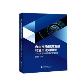 自由市场经济发展和货币流动理论