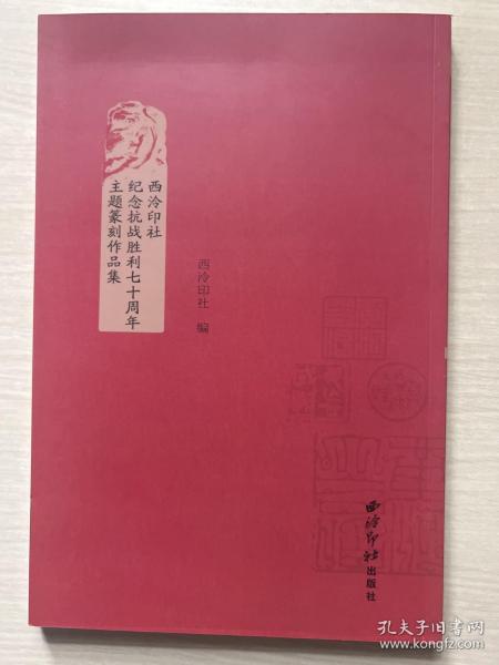 西泠印社纪念抗战胜利七十周年主题篆刻作品集