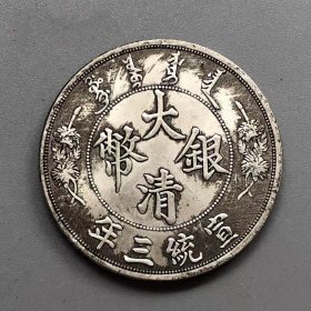 银元银币收藏铜制银元大清银币宣统三年大尾龙银元