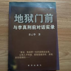 地狱门前：与李真刑前对话实录