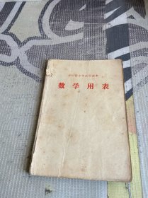 贵州省中学试用课本-数学用表