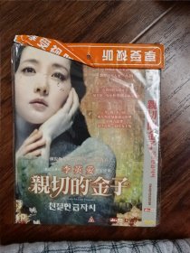 全新未拆封 DVD电影《亲切的金子》“一个复仇女神碧落经塵的奇情故事”，荣获威利斯影展新锐电影奖，韩国青龙奖，主演：李英爱，韩语对白，国英韩语发音，