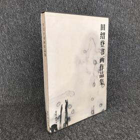 田绍登书画作品集