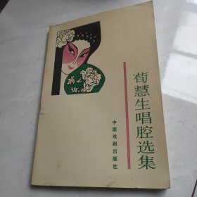 荀慧生唱腔选集