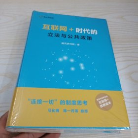 互联网＋：时代的立法与公共政策