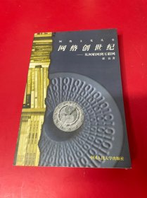 网络创世纪-从阿帕网到互联网