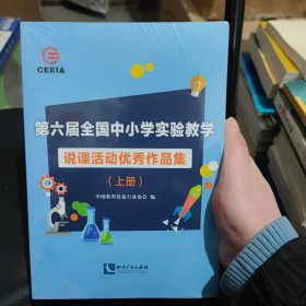 第六届全国中小学实验教学说课活动优秀作品集