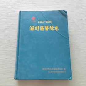 淄川区医院志1941－2015