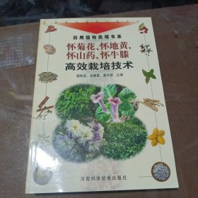 怀菊花、怀地黄高效栽培技术——新世纪富民工程丛书·药用植物栽培书系