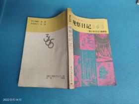 观察日记365