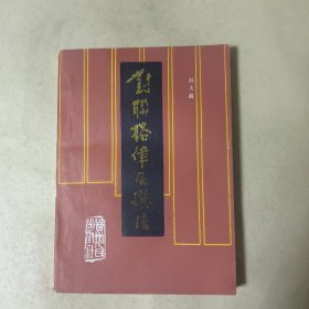 对联格律及撰法