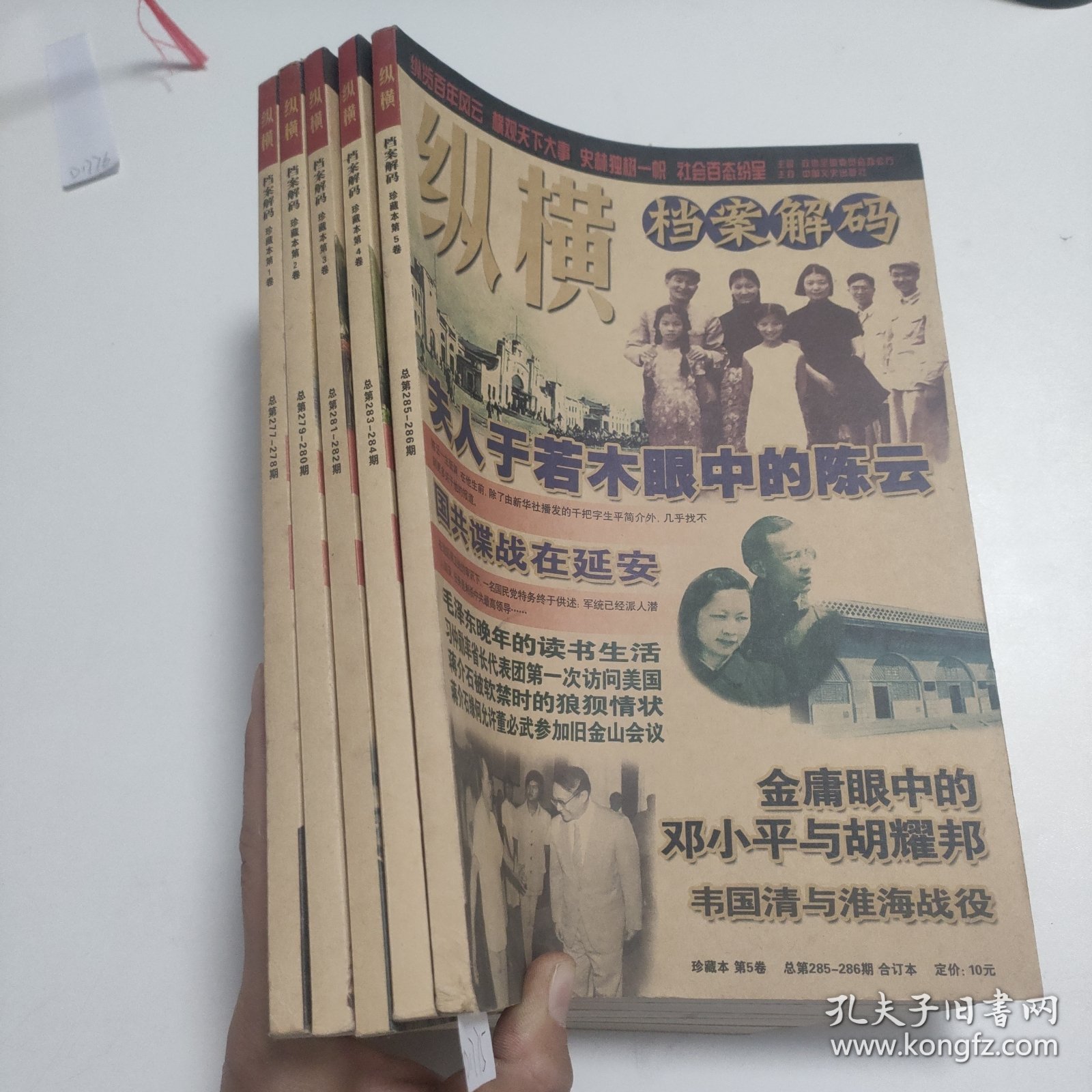 纵横档案解码 珍藏版 (1-5卷)D1775