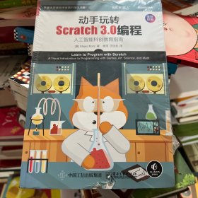 动手玩转Scratch 3.0编程：人工智能科创教育指南