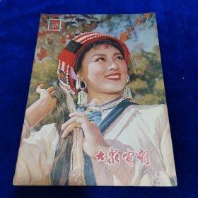大众电影1979.2