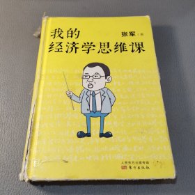 我的经济学思维课（樊登直播推荐）