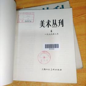 美术丛刊 1 2 5 6 10 22(6册和售)馆藏  实物图