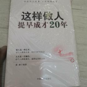 这样做人，提早成才20年