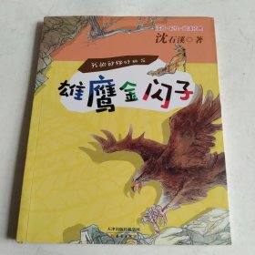 雄鹰金闪子