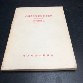 中国共产党历史参考资料