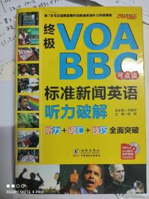 终极VOA/BBC标准新闻英语听力破解无盘