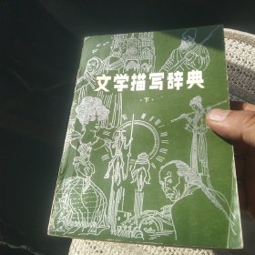 文学描写辞典下册[代售]北架四格三格