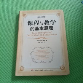 课程与教学的基本原理（英汉对照版）