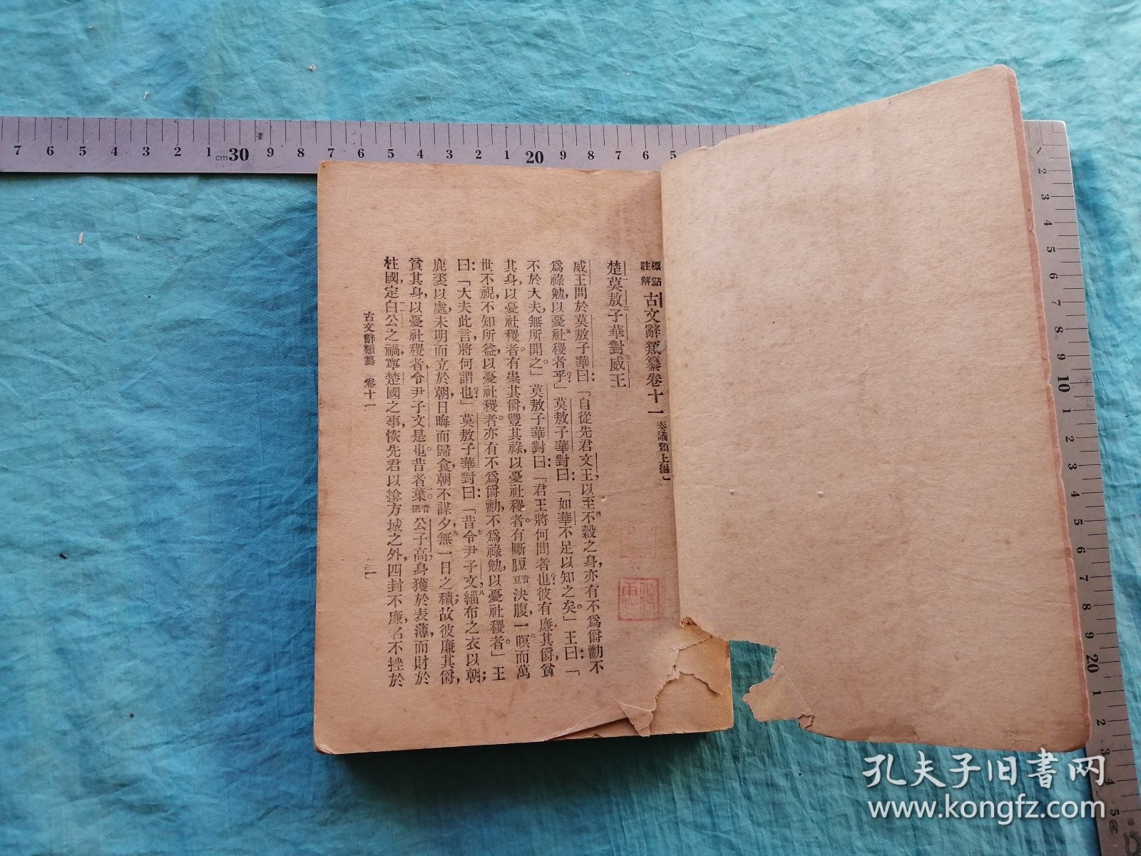 上海新文化书社印行【标点注解古文辞类纂（二）】卷十一至卷二十一