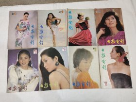 《大众电影》杂志，存1987年第1.6.9.11期+1988年第3.6.11.12期，共8册合售。