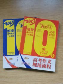 2023 新作文 高考增刊《高考作文规范流程+高考高分打卡十道题》两本合售（E9768）