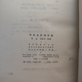 中华名胜楹联集