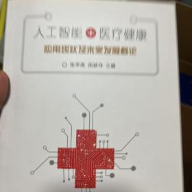 人工智能+医疗健康:应用现状及未来发展概论