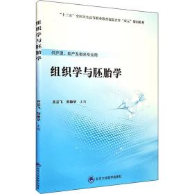 组织学与胚胎学/“十三五”全国卫生高等职业教育校院合作“双元”规划教材