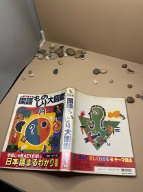 日语大图鉴 学研版 日文