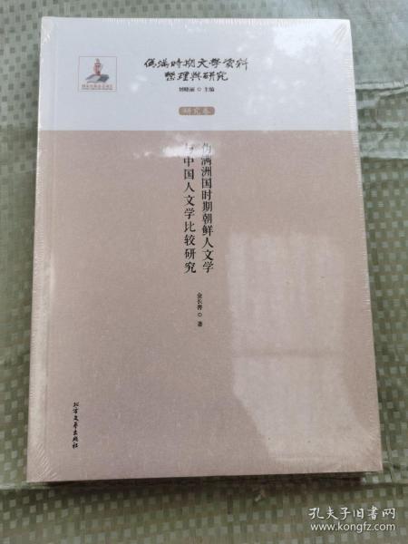 伪满洲国时期朝鲜人文学与中国人文学比较研究/伪满时期文学资料整理与研究