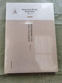 伪满洲国时期朝鲜人文学与中国人文学比较研究/伪满时期文学资料整理与研究  定价130