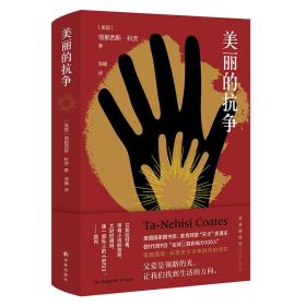 美丽的抗争（常春藤盟校推荐，《在世界与我之间》作者科茨又一力作，奥巴马钟爱的作家，美国图书奖得主）