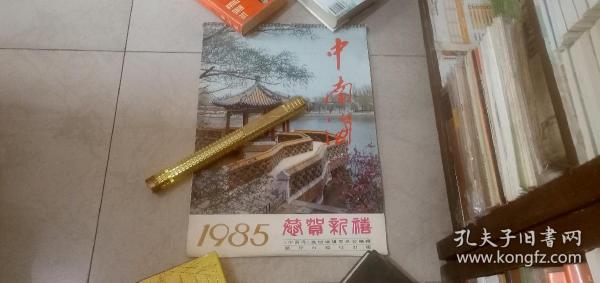 1985年挂历（全13张）中南海