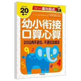 赢在起点-幼小衔接口算心算20以内不进位、不退位加减法