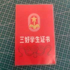 三好学生证书 1988年河南郑州