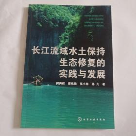 长江流域水土保持生态修复的实践与发展