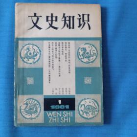 文史知识   创刊号